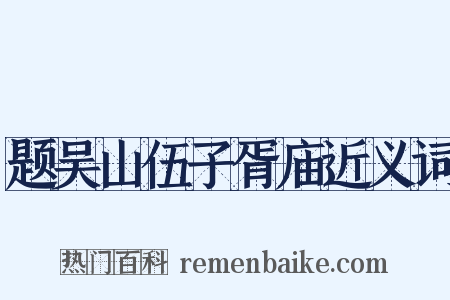 题吴山伍子胥庙近义词是什么意思的图片